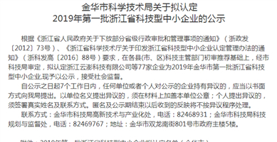 金華市科技局：擬認定云澎為“科技型中小企業”！
