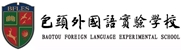 包頭外國語實(shí)驗(yàn)學(xué)校