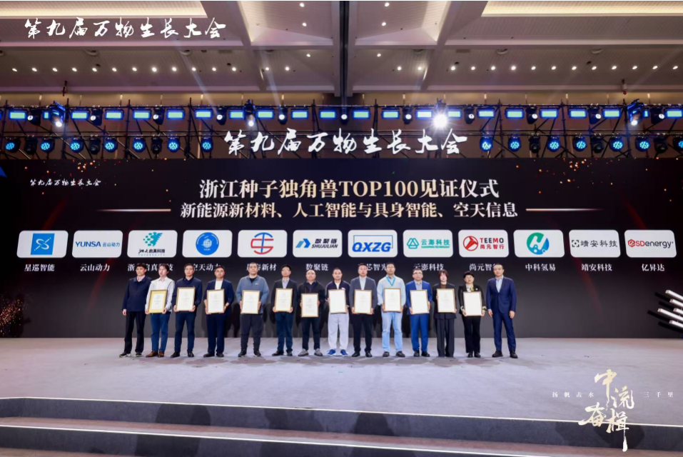 云澎科技入選第九屆萬物生長大會浙江種子獨角獸企業(yè)