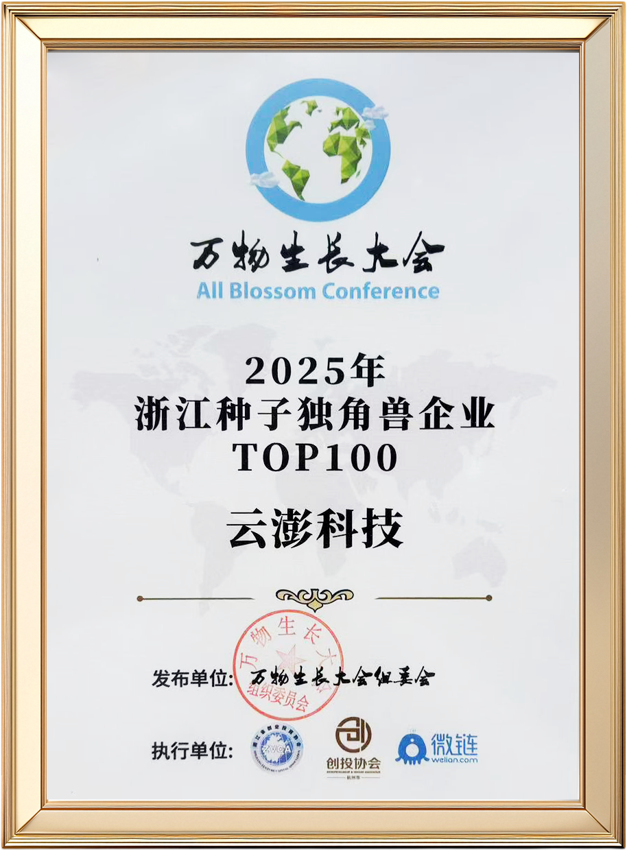 見證“種子”的力量 云澎科技新增榮譽 | 附最新企業(yè)介紹